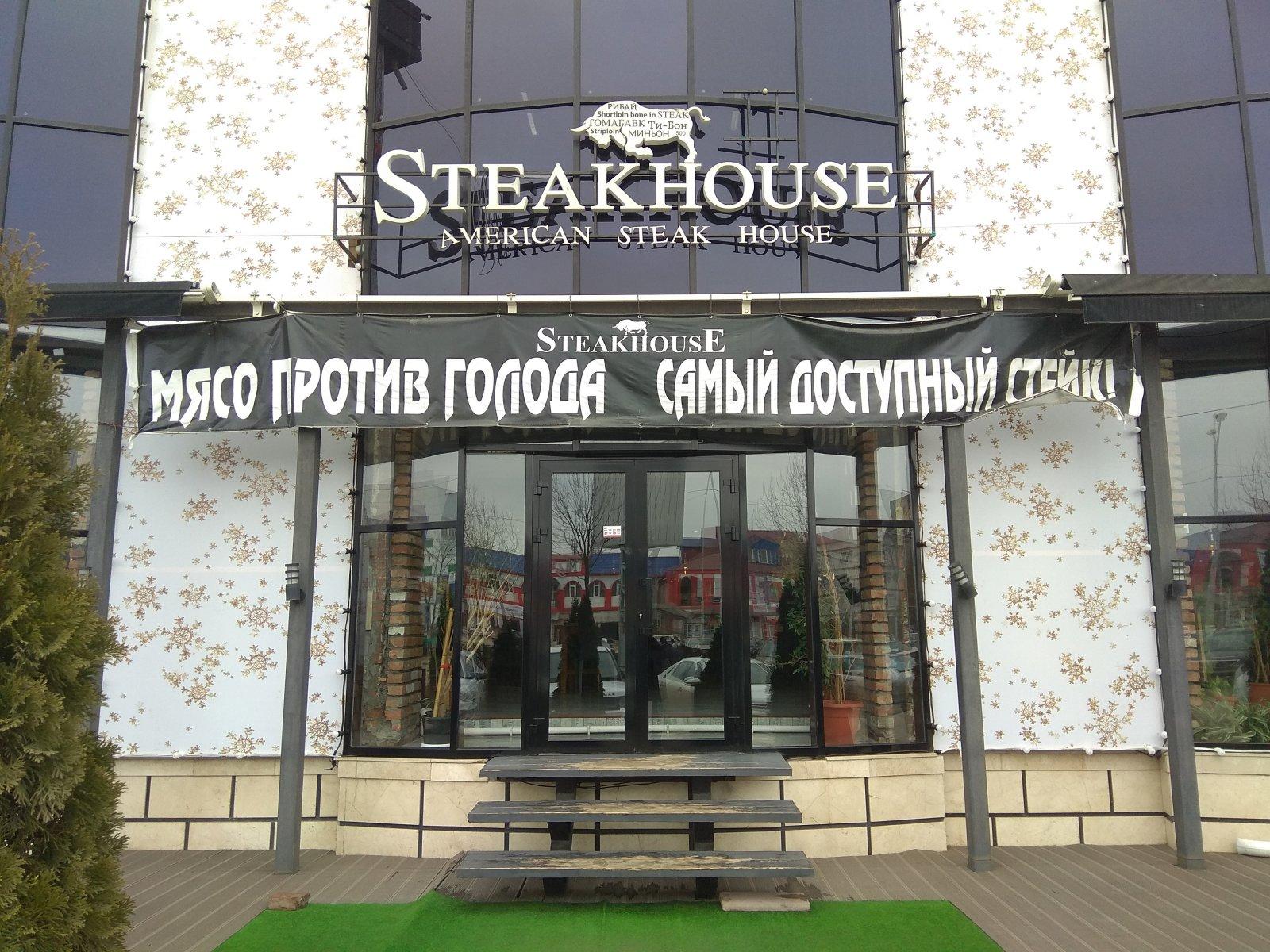 STEAKHOUSE фото 1