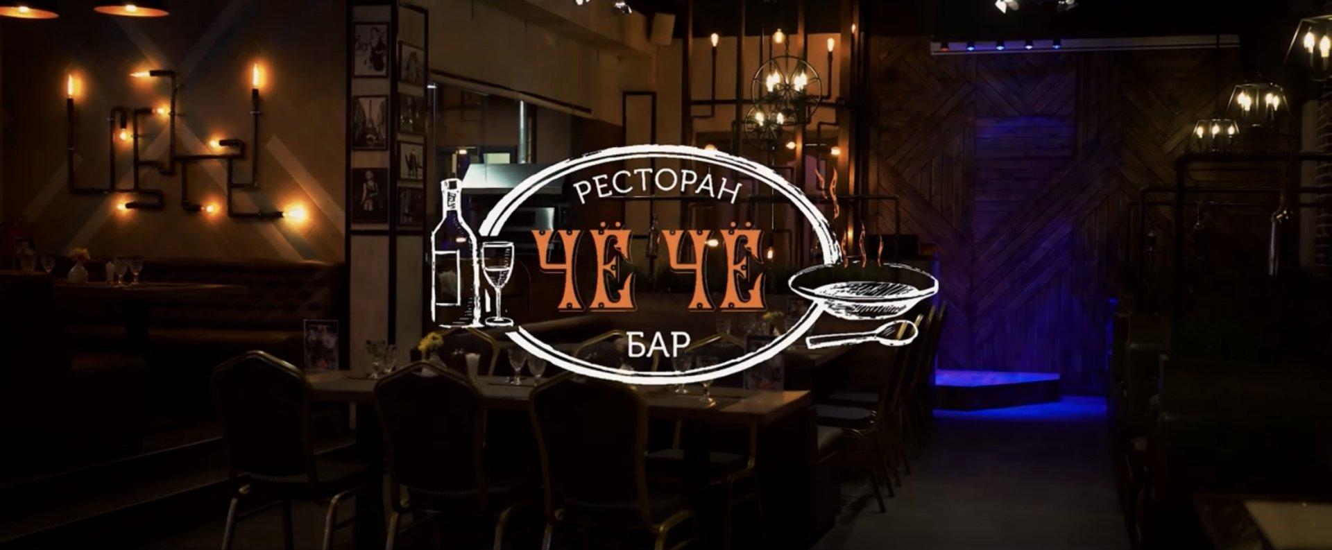 Ресторан 