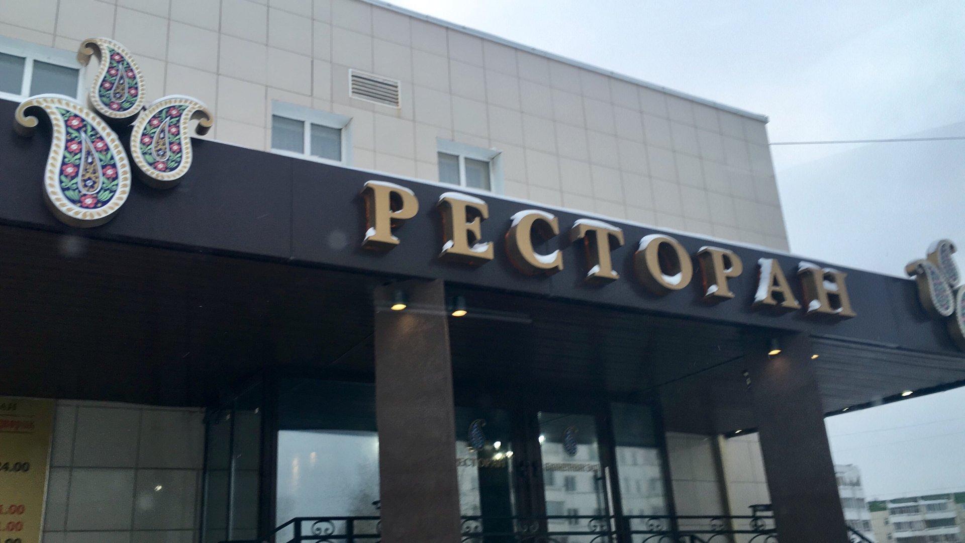 Ресторан 