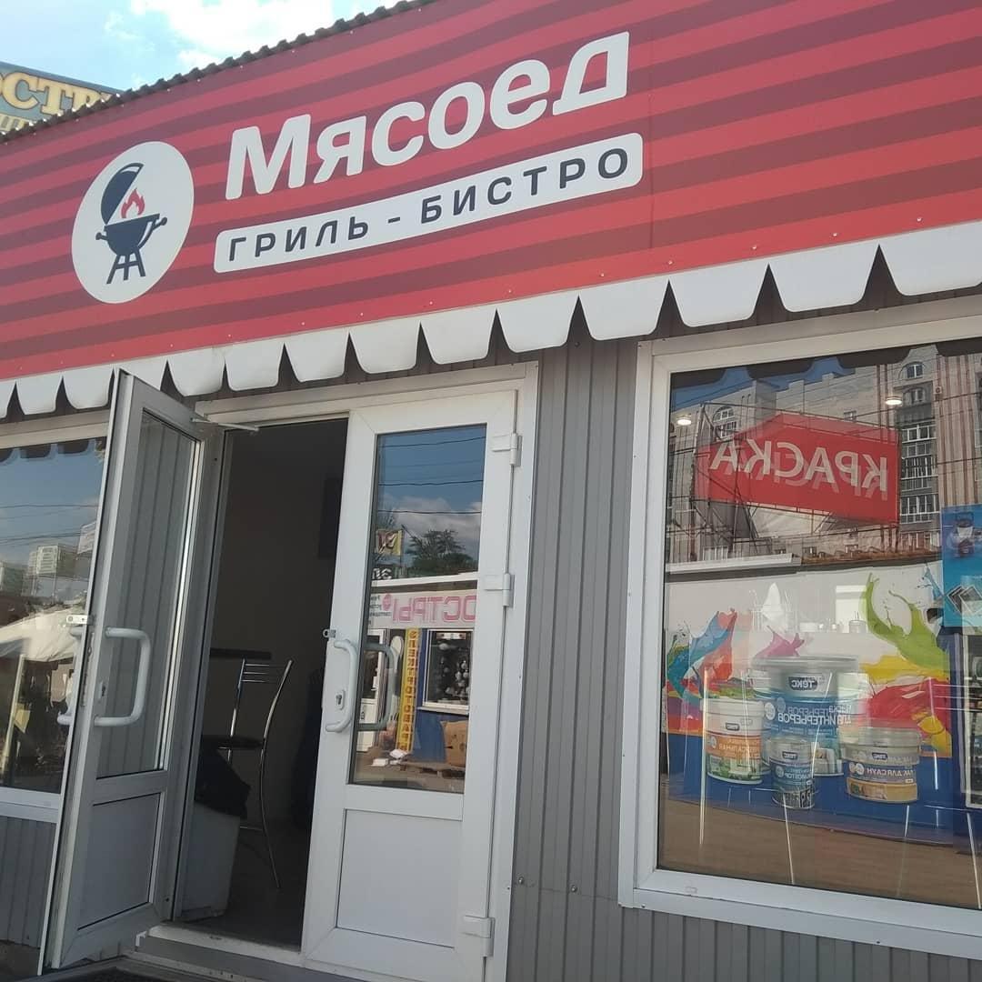 Мясоед фото 1