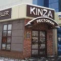 ресторан Kinza фото 1