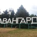 загородный комплекс Авангард фото 1