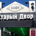 кафе Старый двор фото 1