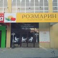 траттория Розмарин фото 1