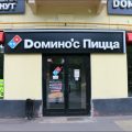 пиццерия Dominos pizza фото 1