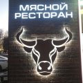 мясной ресторан The бык фото 1