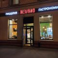 пиццерия Везувио фото 1