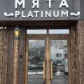 центр паровых коктейлей Мята Platinum Марьино фото 1