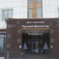 ресторан Best western русский Манчестер фото 1